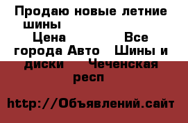 Продаю новые летние шины Goodyear Eagle F1 › Цена ­ 45 000 - Все города Авто » Шины и диски   . Чеченская респ.